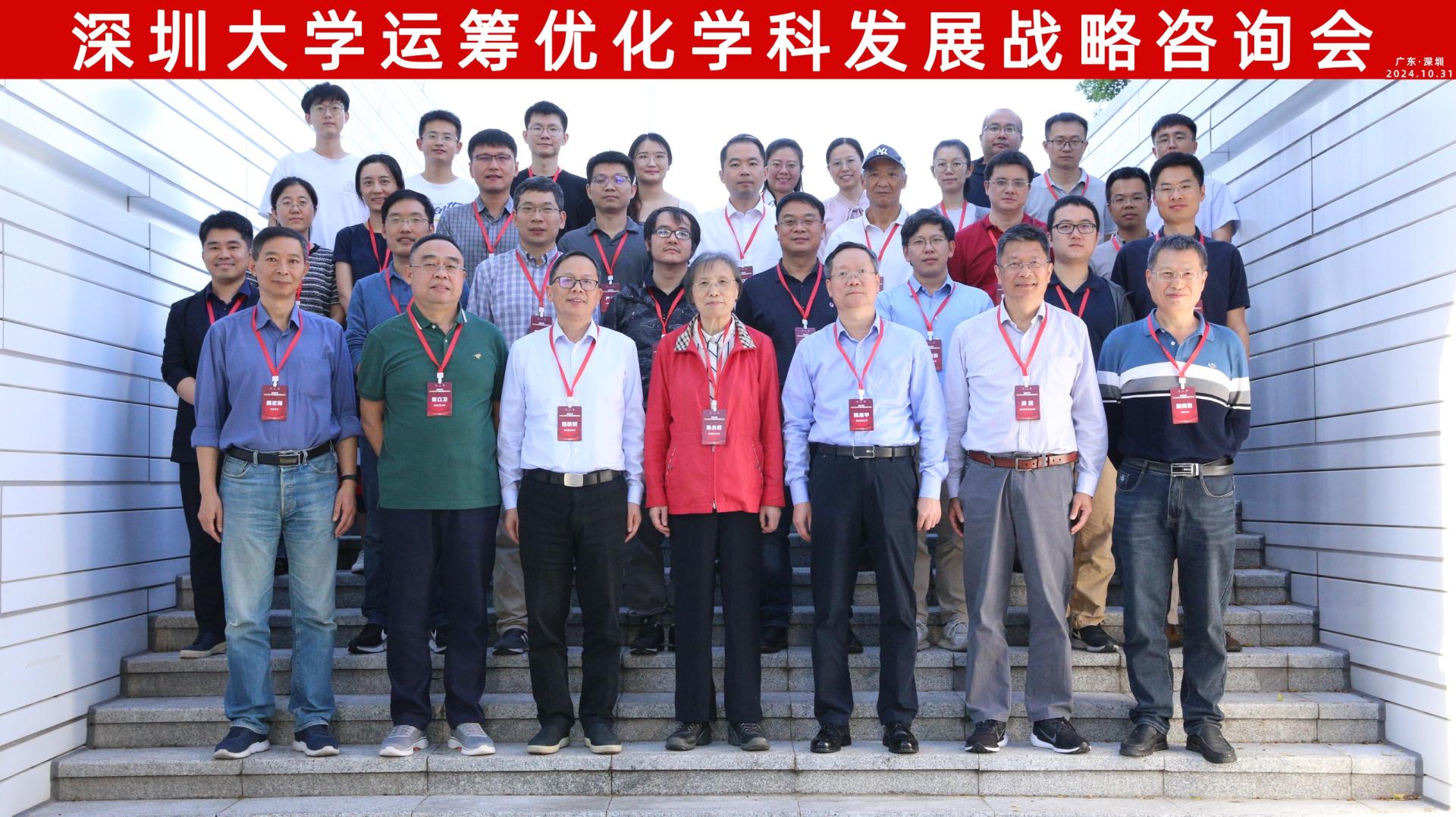 赌博网站
成功举办深圳大学运筹优化学科发展战略咨询会